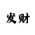 快3大小单双最好的倍投本金规